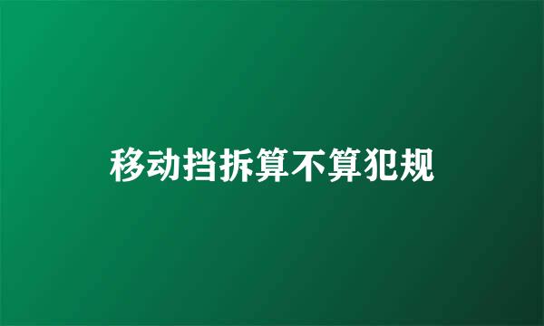 移动挡拆算不算犯规