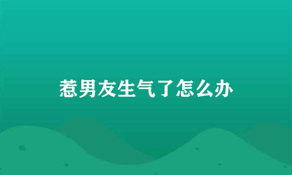 惹男友生气了怎么办