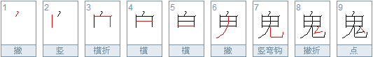 鬼的笔顺笔画顺序