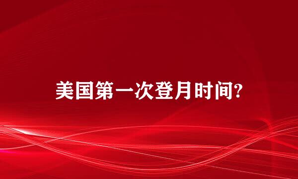 美国第一次登月时间?