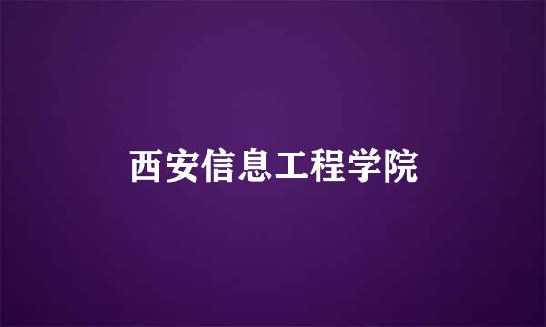 西安信息工程学院