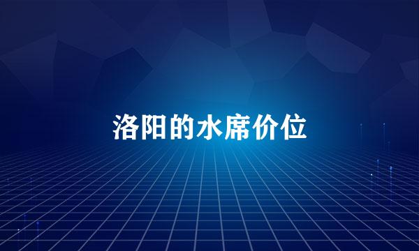 洛阳的水席价位