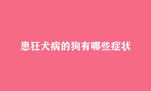 患狂犬病的狗有哪些症状