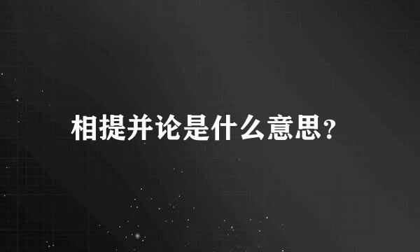 相提并论是什么意思？