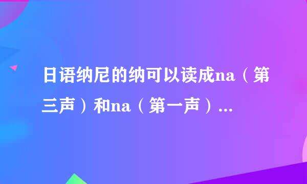 日语纳尼的纳可以读成na（第三声）和na（第一声）两种读音吗？