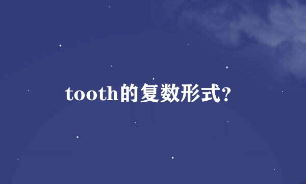 tooth的复数形式？