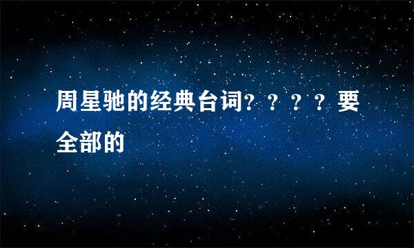 周星驰的经典台词？？？？要全部的