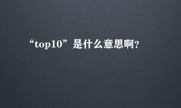 “top10”是什么意思啊？