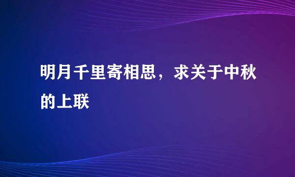 明月千里寄相思，求关于中秋的上联