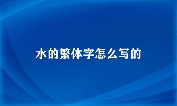 水的繁体字怎么写的