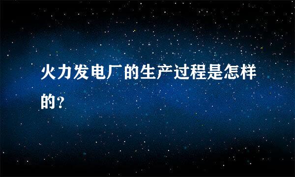 火力发电厂的生产过程是怎样的？