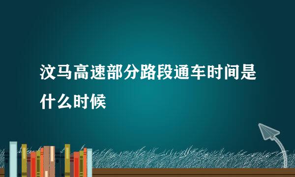 汶马高速部分路段通车时间是什么时候