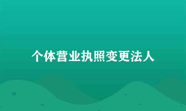 个体营业执照变更法人