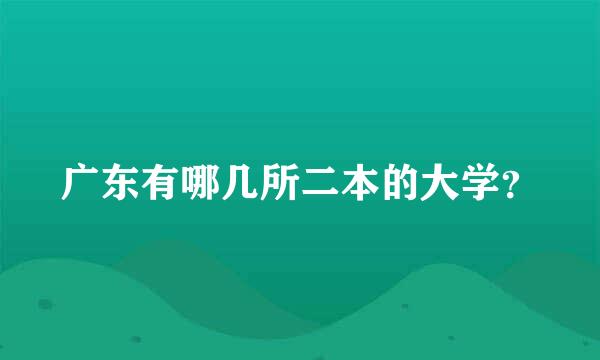 广东有哪几所二本的大学？