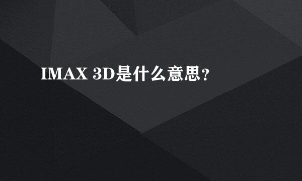 IMAX 3D是什么意思？