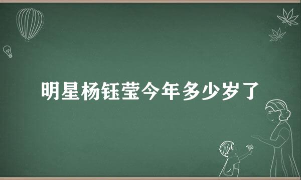 明星杨钰莹今年多少岁了