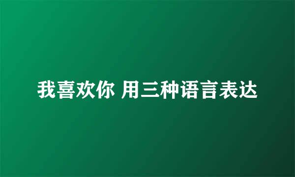 我喜欢你 用三种语言表达