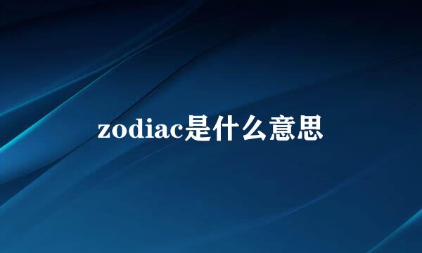 zodiac是什么意思