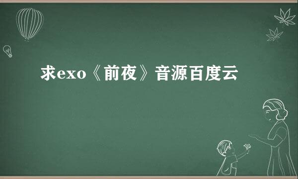 求exo《前夜》音源百度云