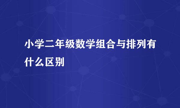 小学二年级数学组合与排列有什么区别