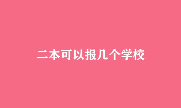 二本可以报几个学校