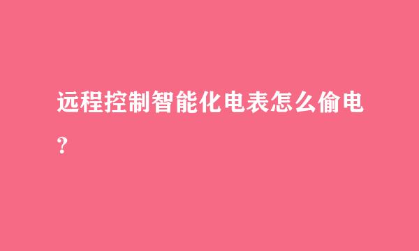 远程控制智能化电表怎么偷电？