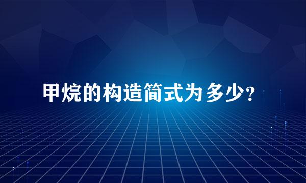 甲烷的构造简式为多少？