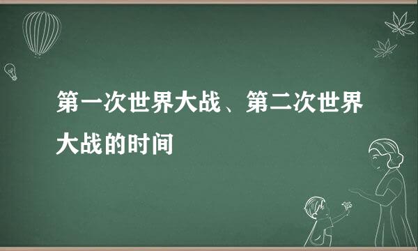 第一次世界大战、第二次世界大战的时间