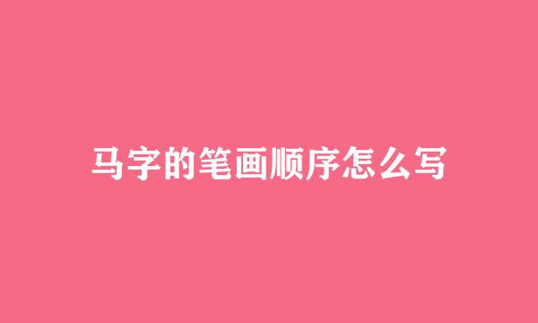 马字的笔画顺序怎么写