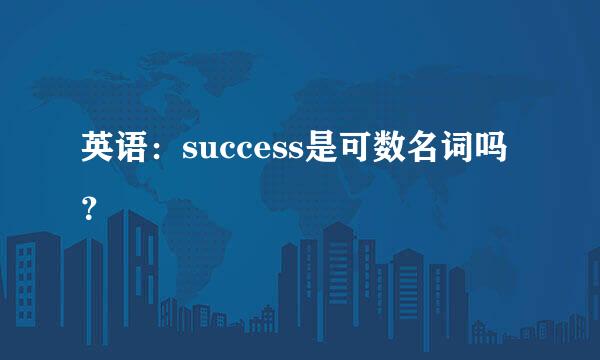 英语：success是可数名词吗？