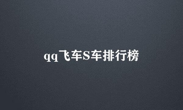 qq飞车S车排行榜