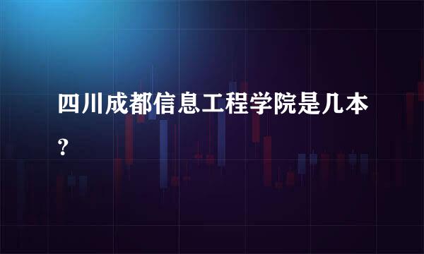 四川成都信息工程学院是几本？