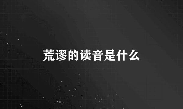 荒谬的读音是什么