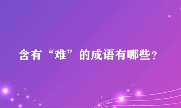 含有“难”的成语有哪些？