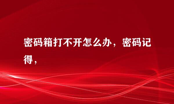 密码箱打不开怎么办，密码记得，