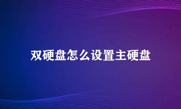 双硬盘怎么设置主硬盘