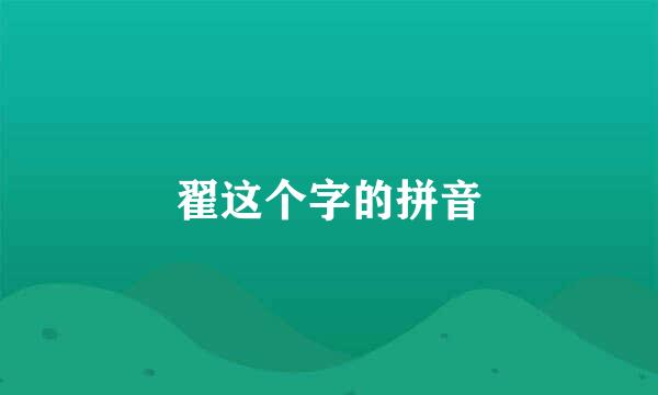 翟这个字的拼音