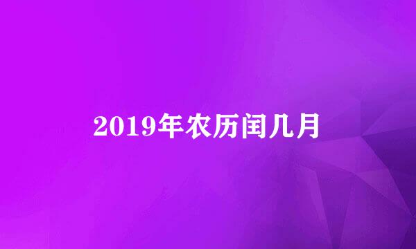 2019年农历闰几月