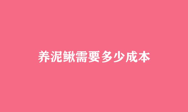 养泥鳅需要多少成本