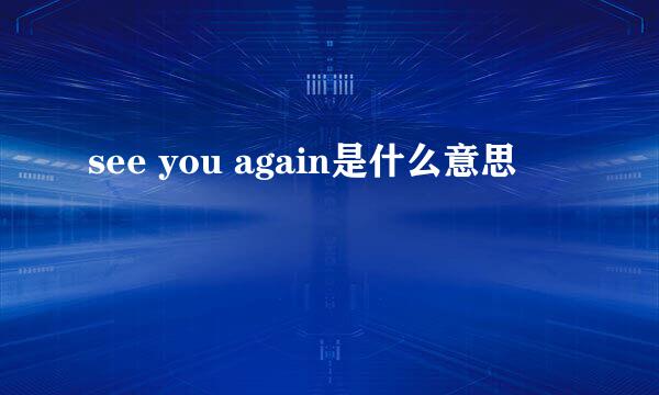 see you again是什么意思