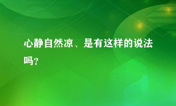 心静自然凉、是有这样的说法吗？