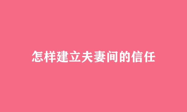 怎样建立夫妻间的信任