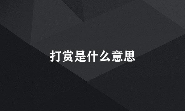 打赏是什么意思