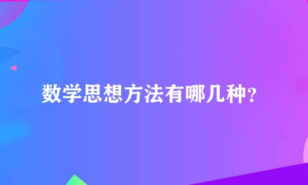 数学思想方法有哪几种？