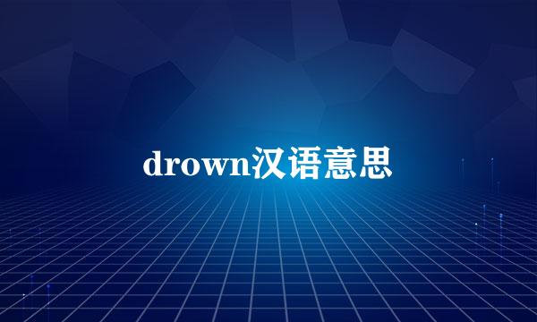 drown汉语意思