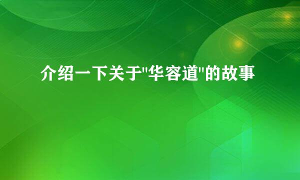 介绍一下关于