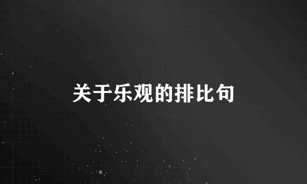 关于乐观的排比句