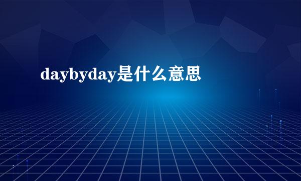 daybyday是什么意思