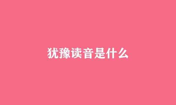 犹豫读音是什么