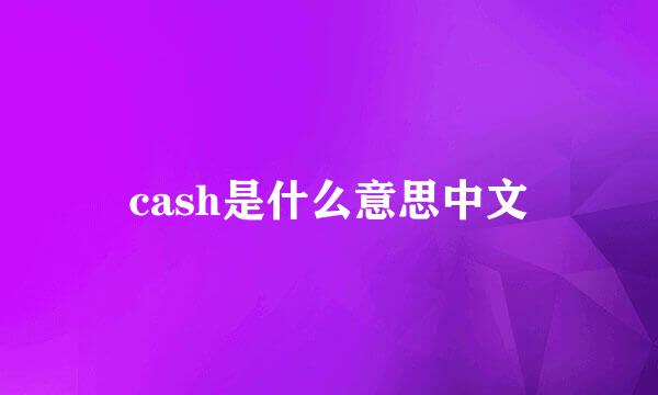 cash是什么意思中文